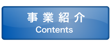 事業紹介